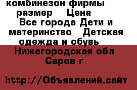 комбинезон фирмы GUSTI 98 размер  › Цена ­ 4 700 - Все города Дети и материнство » Детская одежда и обувь   . Нижегородская обл.,Саров г.